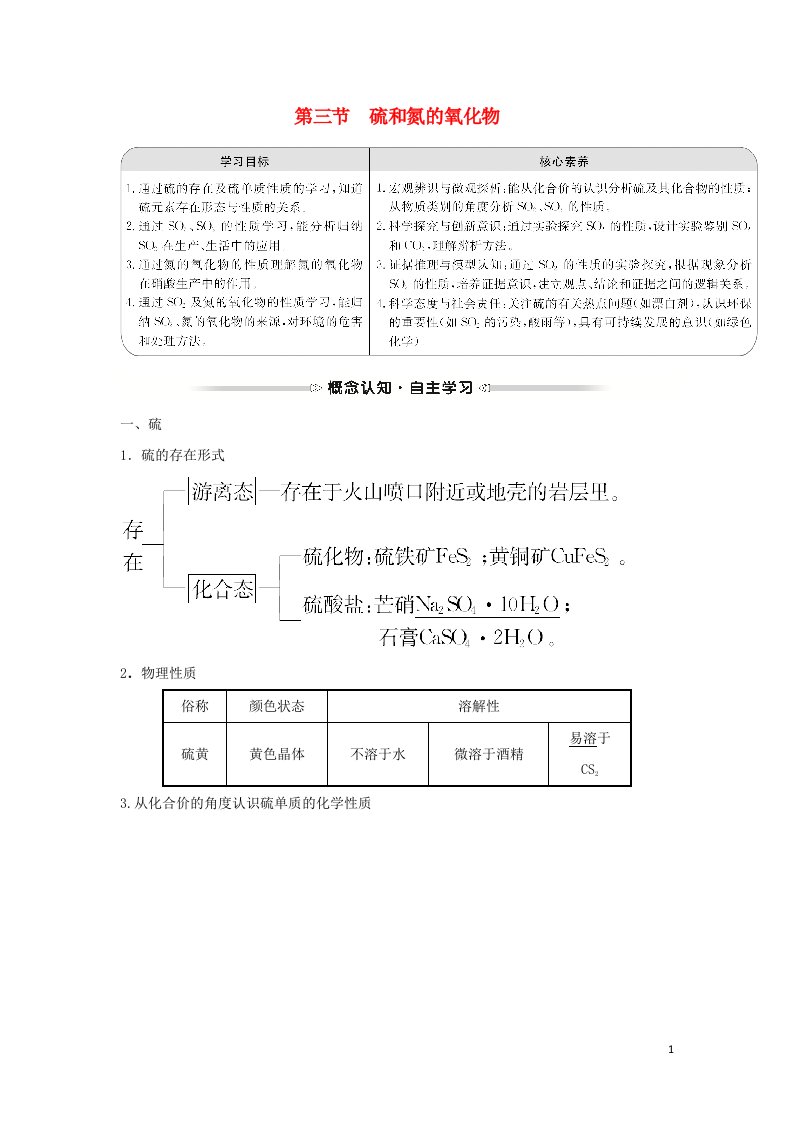 2021_2022学年高中化学第四章非金属及其化合物第三节硫和氮的氧化物学案新人教版必修1