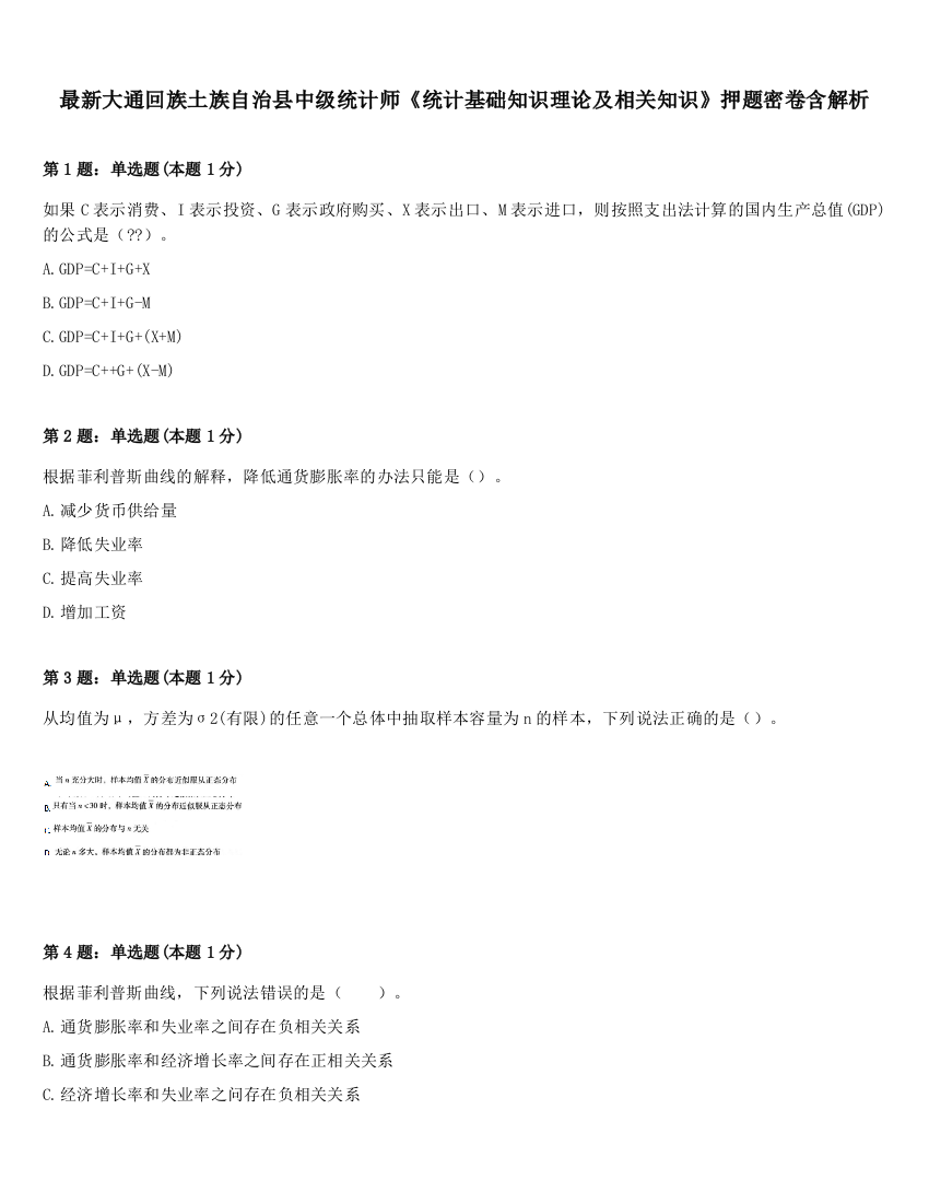 最新大通回族土族自治县中级统计师《统计基础知识理论及相关知识》押题密卷含解析