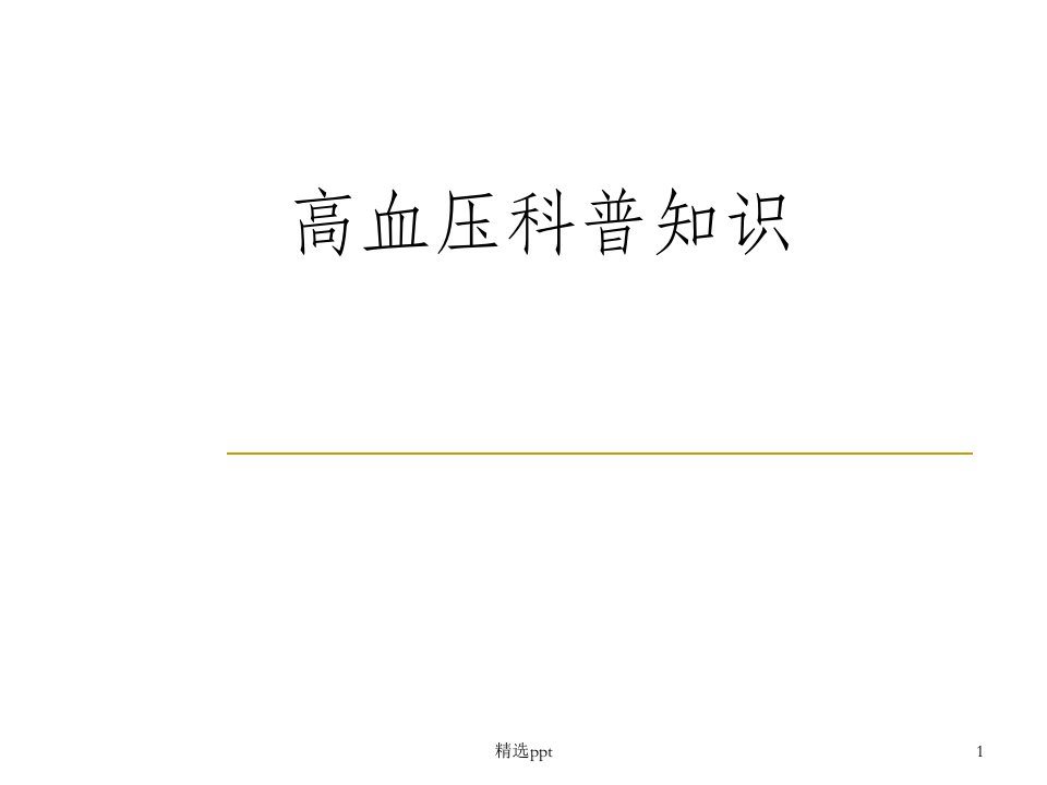 高血压科普知识讲座ppt课件