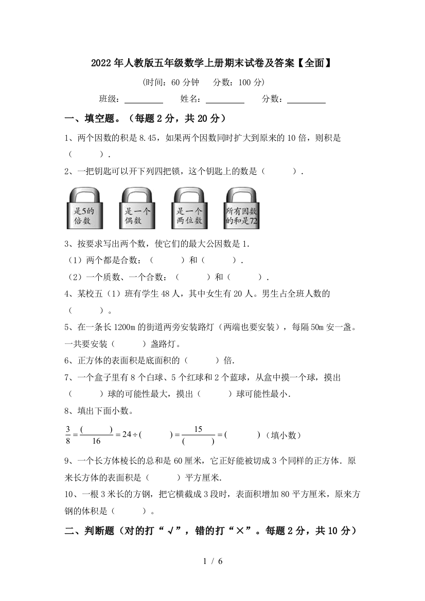 2022年人教版五年级数学上册期末试卷及答案【全面】