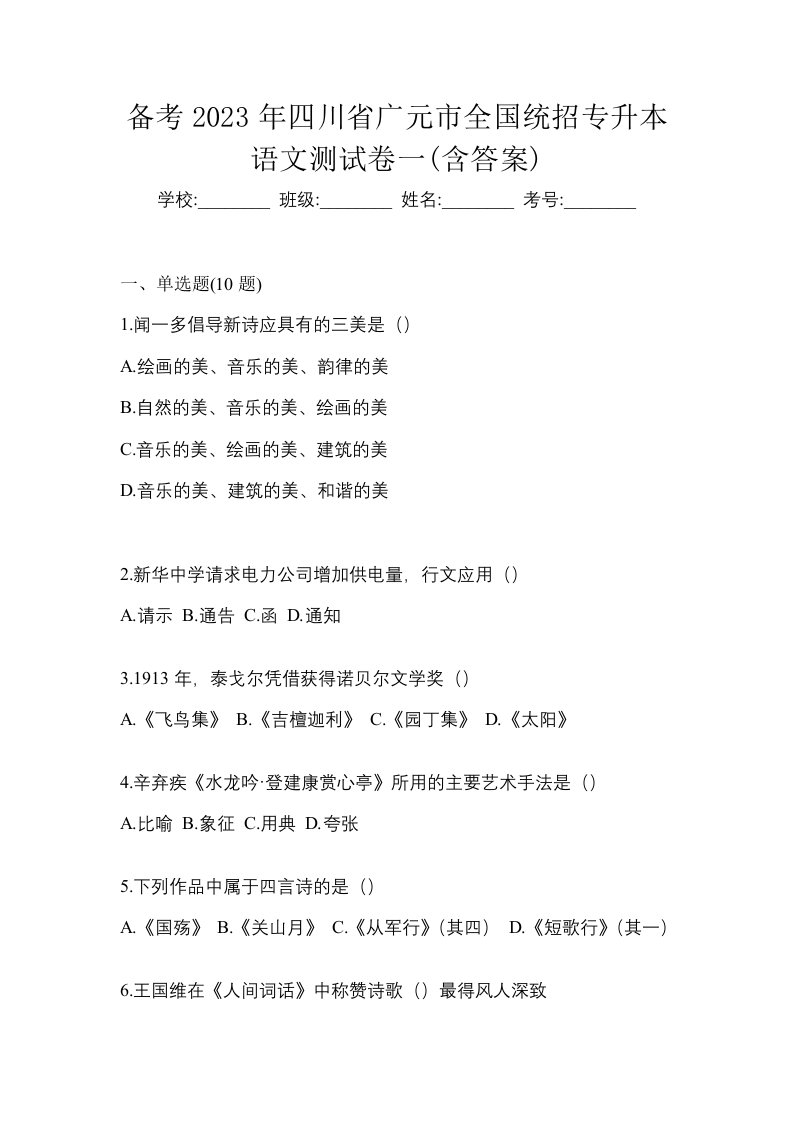 备考2023年四川省广元市全国统招专升本语文测试卷一含答案