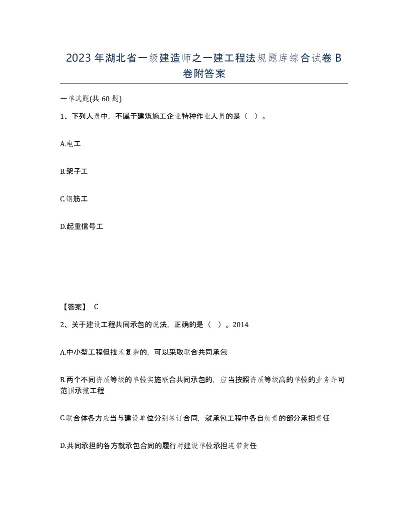 2023年湖北省一级建造师之一建工程法规题库综合试卷B卷附答案