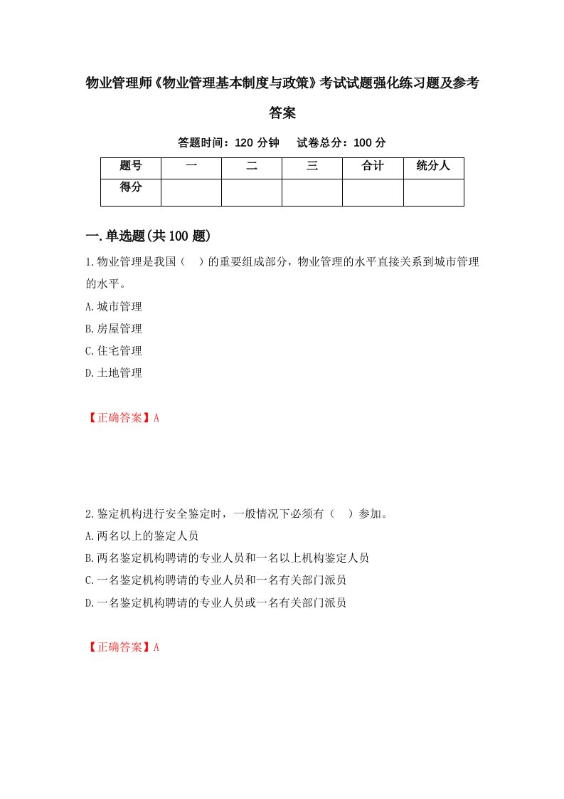 物业管理师物业管理基本制度与政策考试试题强化练习题及参考答案第52卷