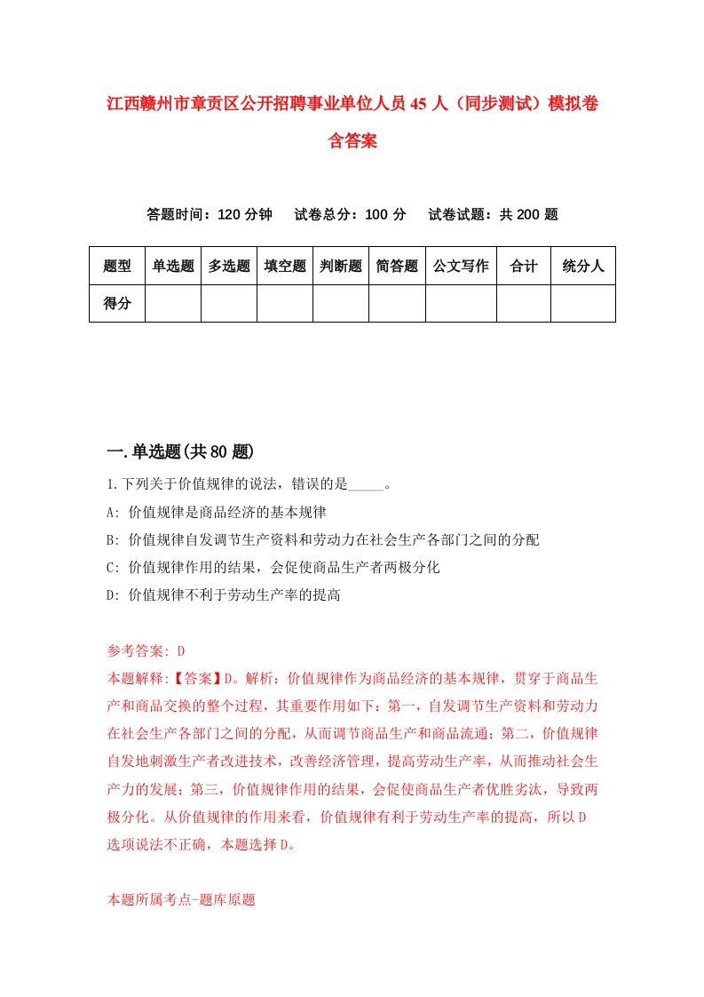 江西赣州市章贡区公开招聘事业单位人员45人同步测试模拟卷含答案6