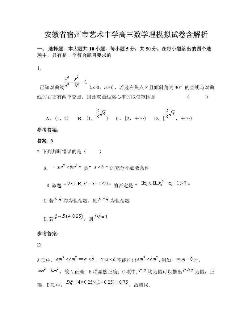 安徽省宿州市艺术中学高三数学理模拟试卷含解析