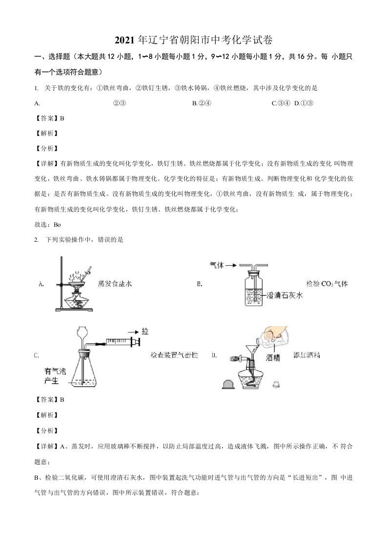 辽宁省朝阳市2021年中考化学试题真题（含答案解析）