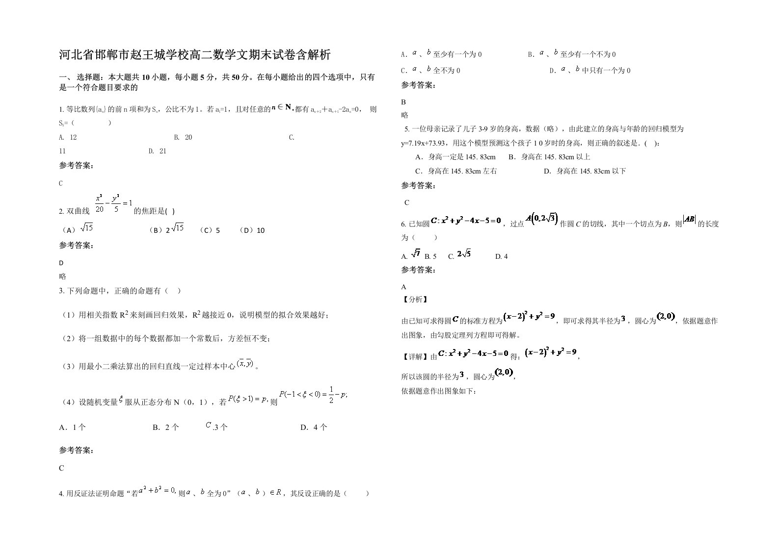 河北省邯郸市赵王城学校高二数学文期末试卷含解析