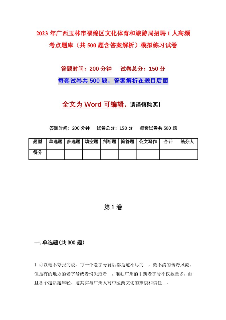 2023年广西玉林市福绵区文化体育和旅游局招聘1人高频考点题库共500题含答案解析模拟练习试卷