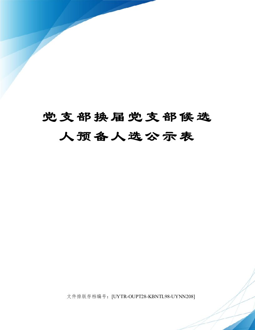 党支部换届党支部候选人预备人选公示表