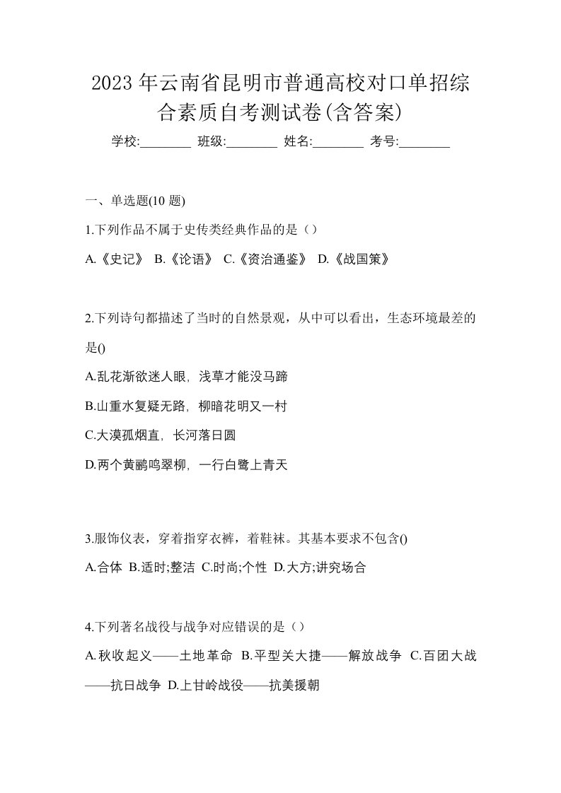 2023年云南省昆明市普通高校对口单招综合素质自考测试卷含答案