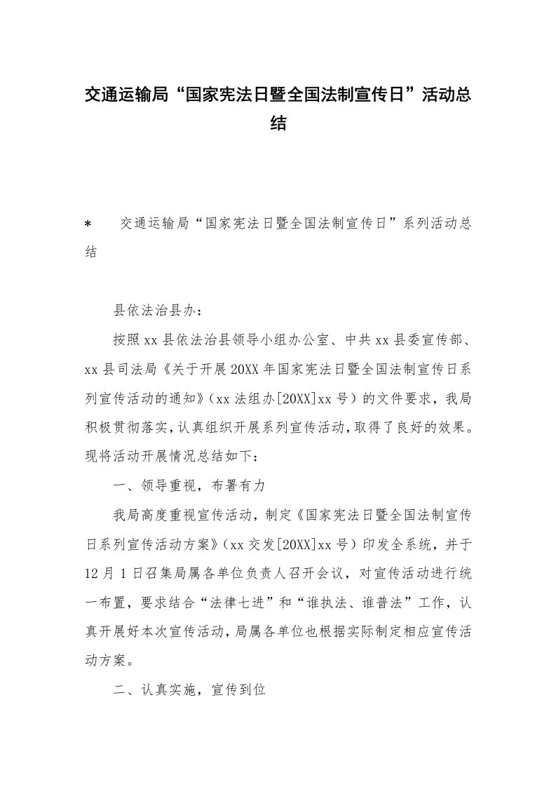 交通运输局“国家宪法日暨全国法制宣传日”活动总结