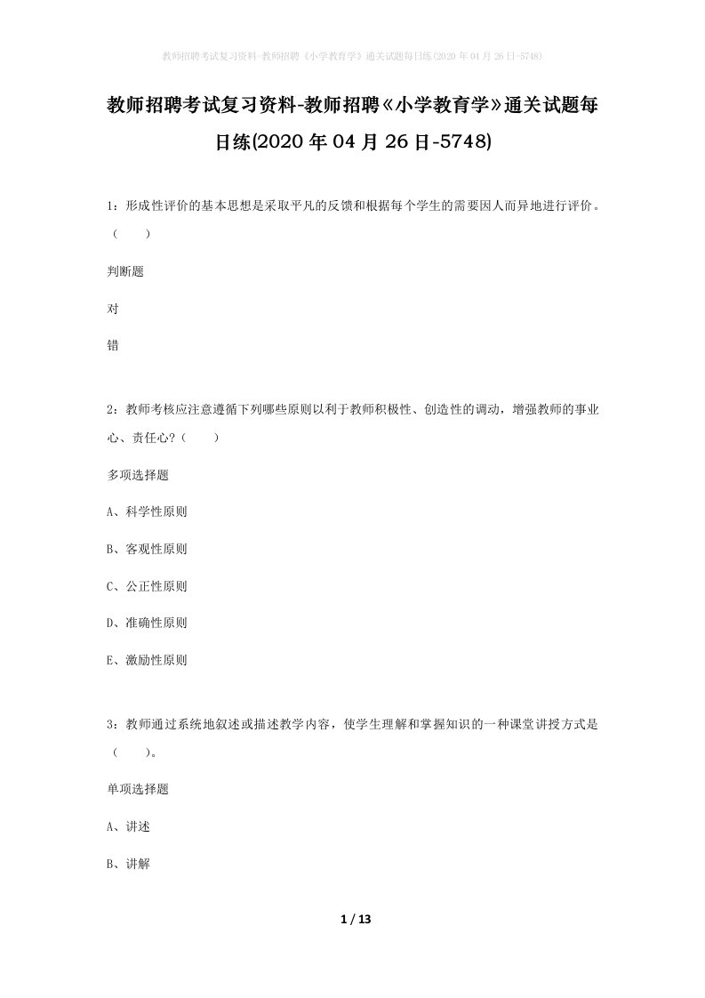 教师招聘考试复习资料-教师招聘小学教育学通关试题每日练2020年04月26日-5748