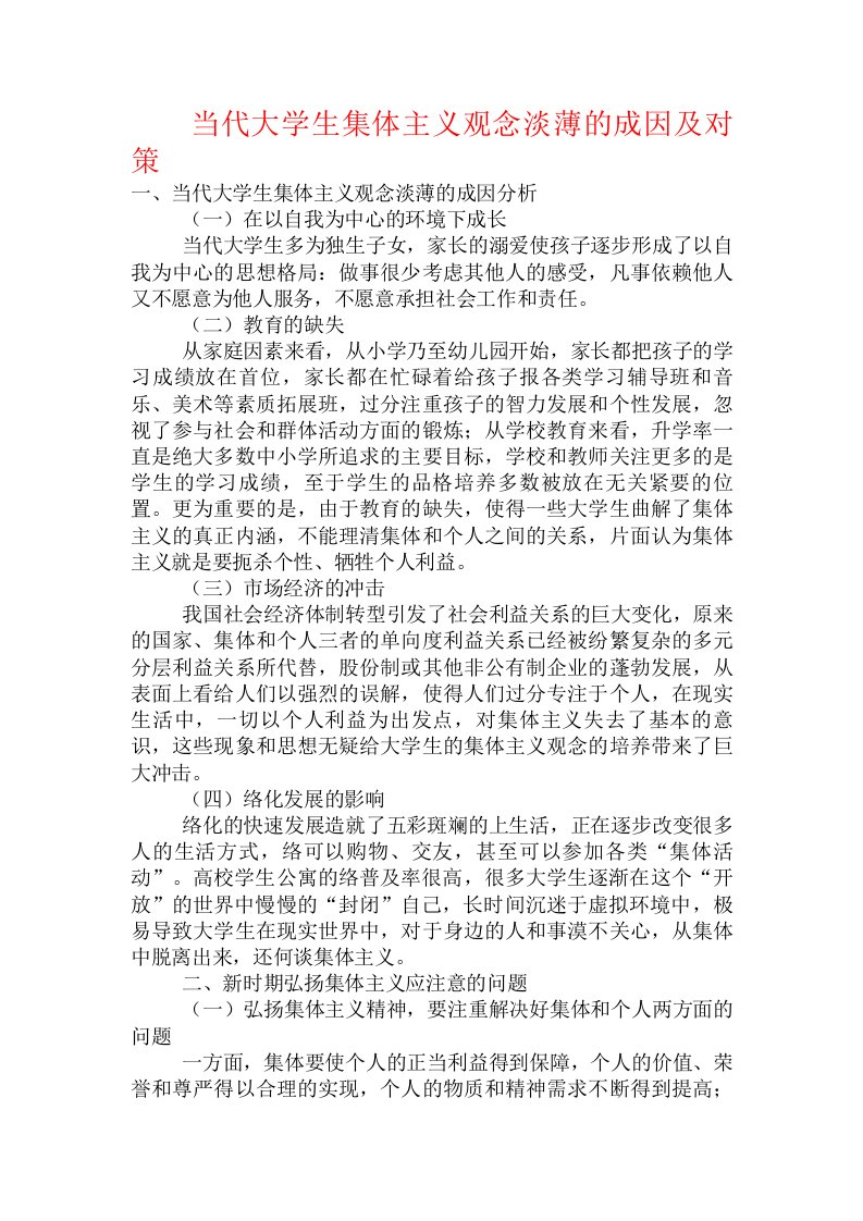 当代大学生集体主义观念淡薄的成因及对策