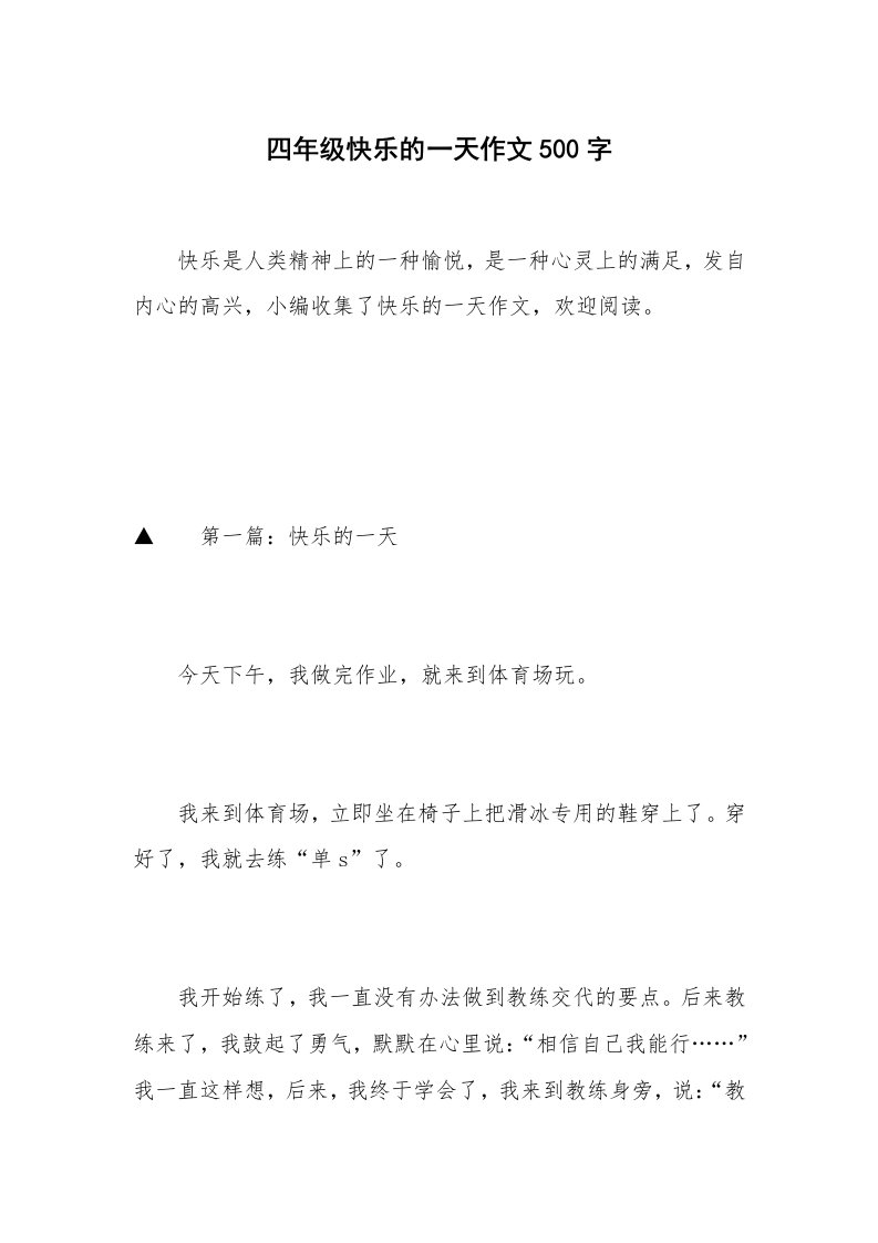 四年级快乐的一天作文500字