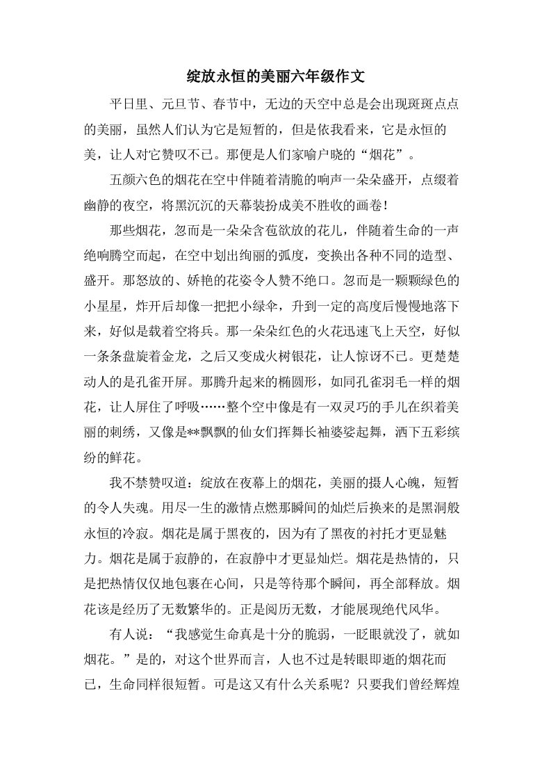 绽放永恒的美丽六年级作文