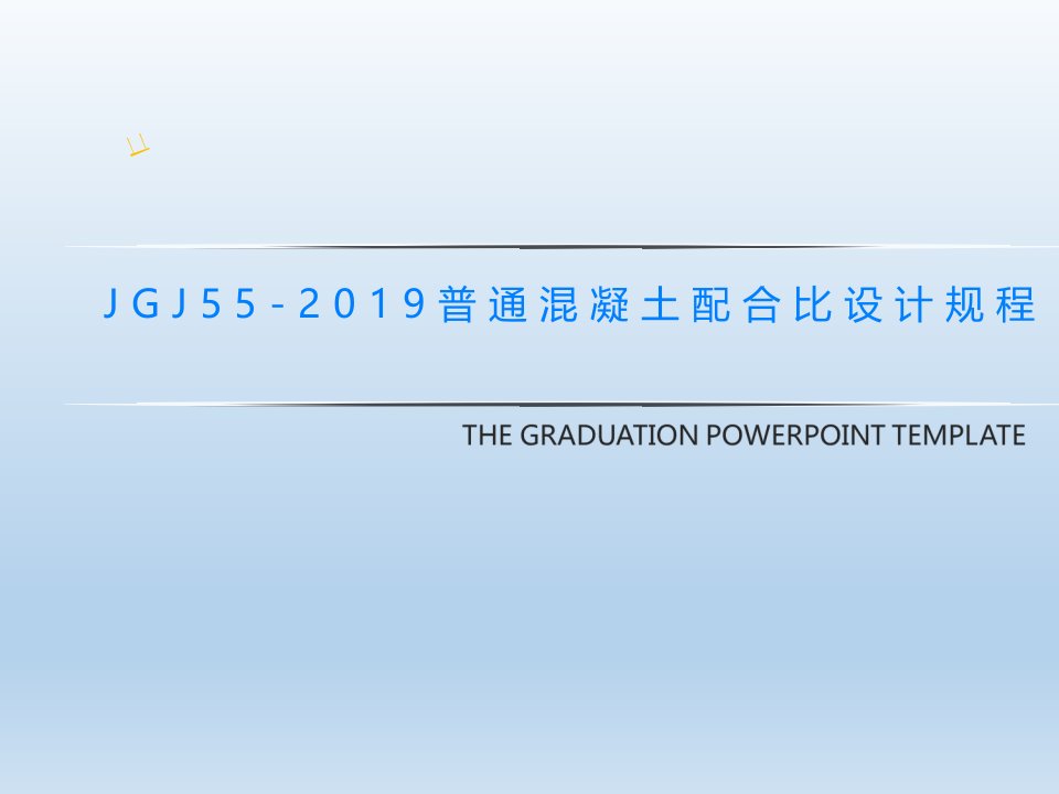 JGJ55-2019普通混凝土配合比设计规程