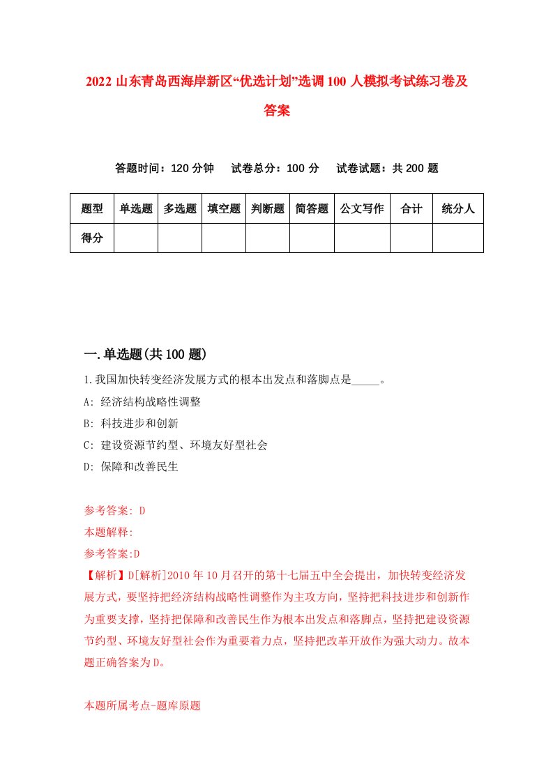 2022山东青岛西海岸新区优选计划选调100人模拟考试练习卷及答案第2期