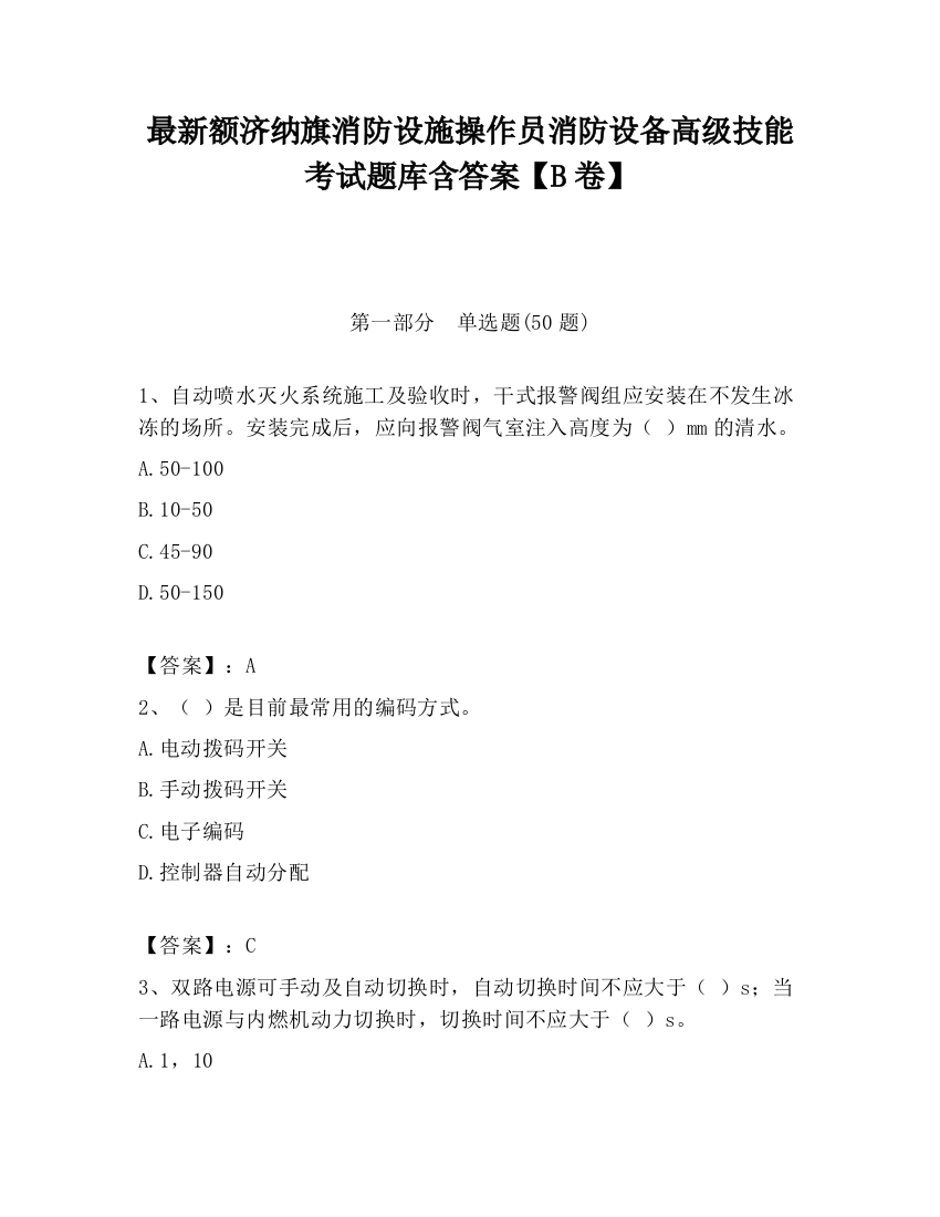 最新额济纳旗消防设施操作员消防设备高级技能考试题库含答案【B卷】