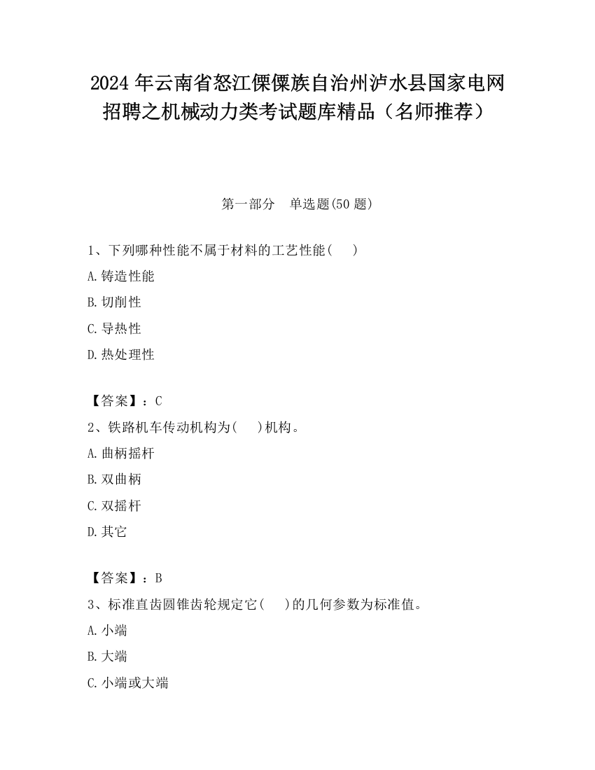 2024年云南省怒江傈僳族自治州泸水县国家电网招聘之机械动力类考试题库精品（名师推荐）