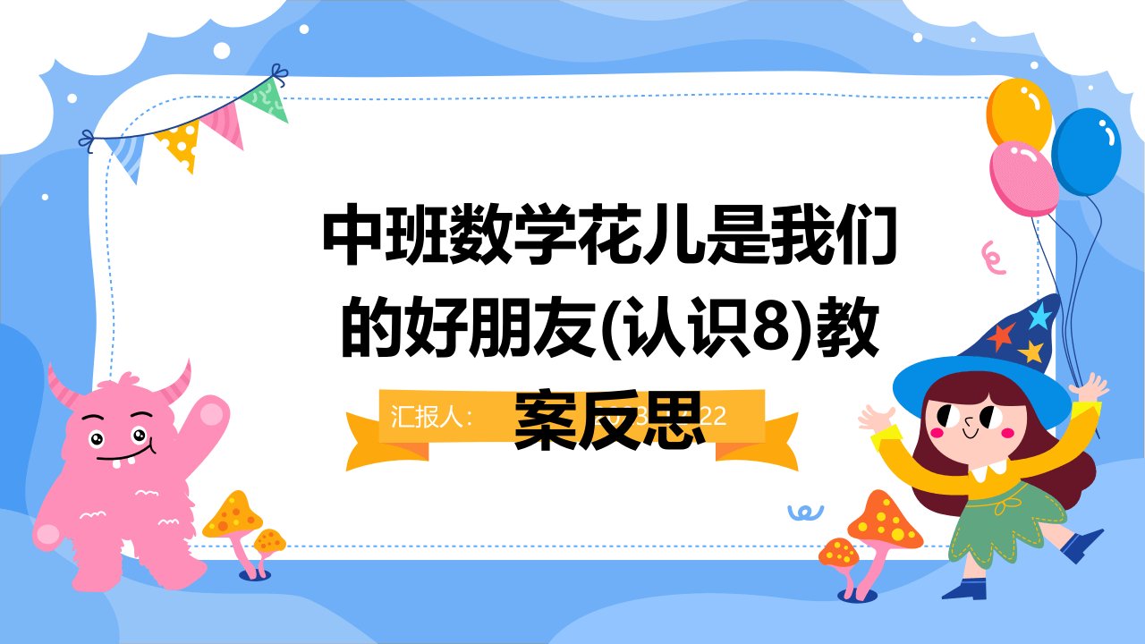 中班数学花儿是我们的好朋友(认识8)教案反思