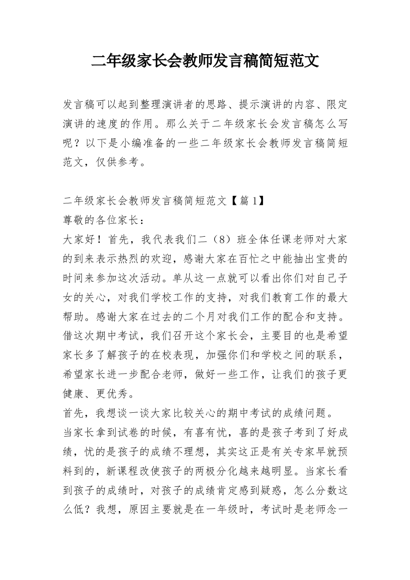 二年级家长会教师发言稿简短范文_1