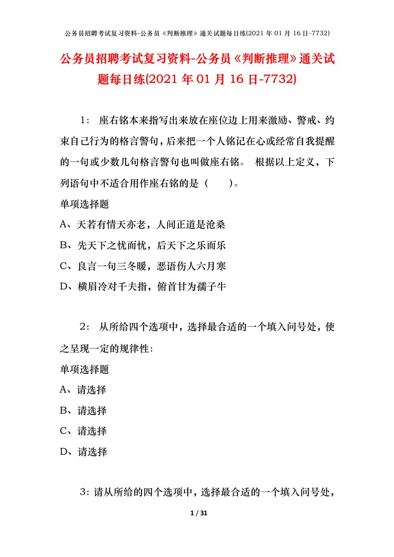 公务员招聘考试复习资料-公务员判断推理通关试题每日练2021年01月16日-7732