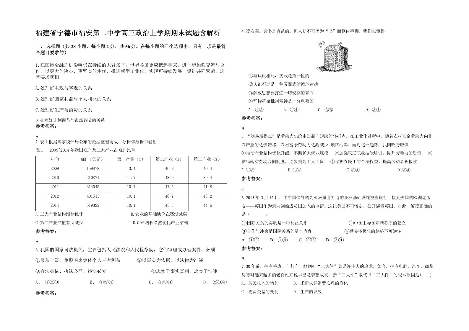 福建省宁德市福安第二中学高三政治上学期期末试题含解析