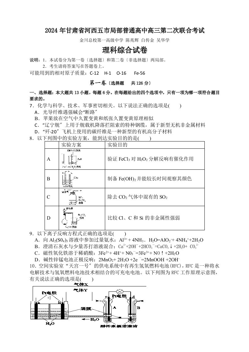 新编甘肃省河西五市部分普通高中2024届高三第二次联合考试理综化学试题