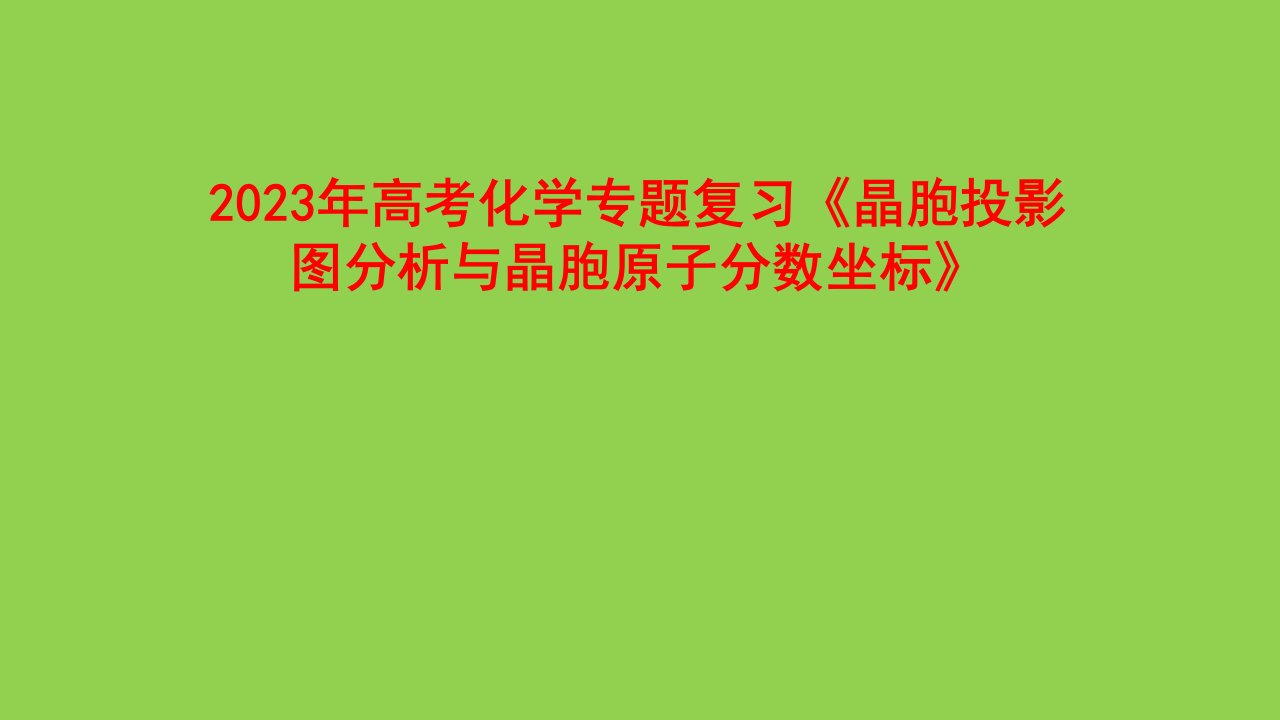 2023年高考化学专题复习《晶胞投影图分析与晶胞原子分数坐标》