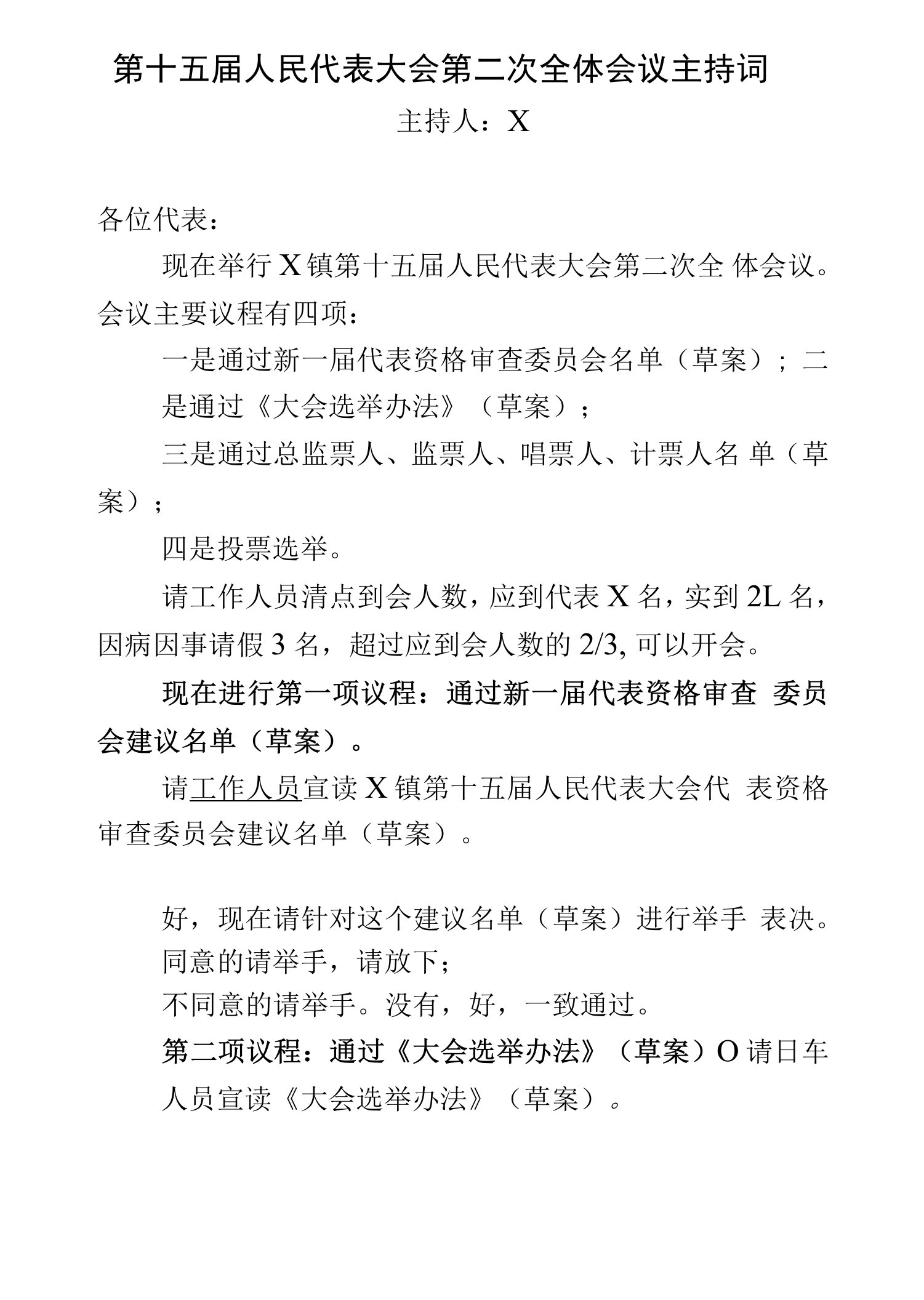 第十五届人民代表大会第二次全体会议主持词