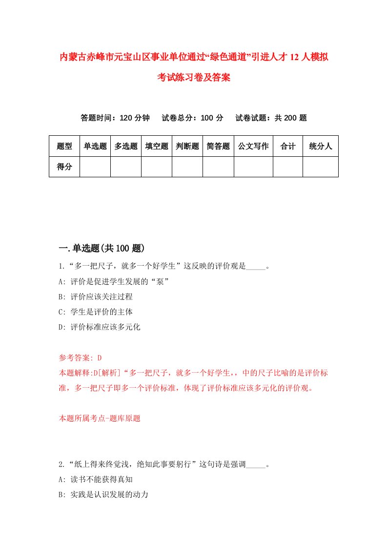 内蒙古赤峰市元宝山区事业单位通过绿色通道引进人才12人模拟考试练习卷及答案第8期