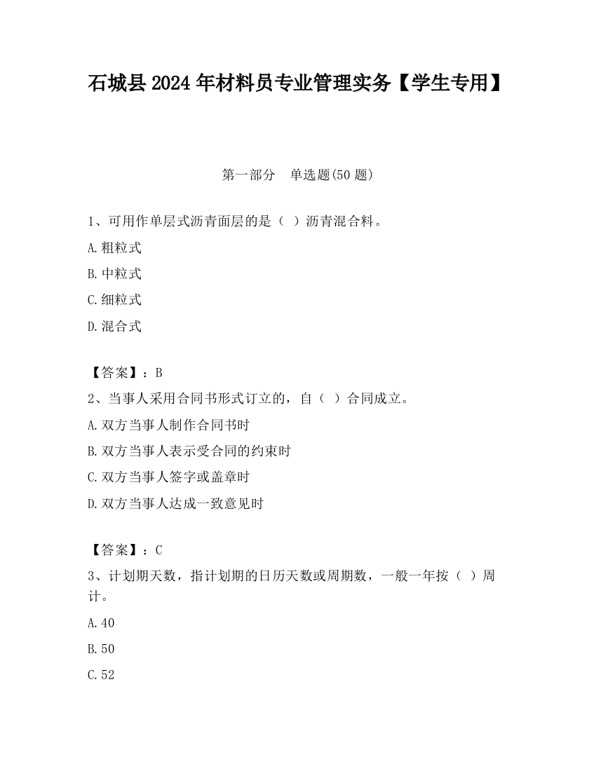 石城县2024年材料员专业管理实务【学生专用】