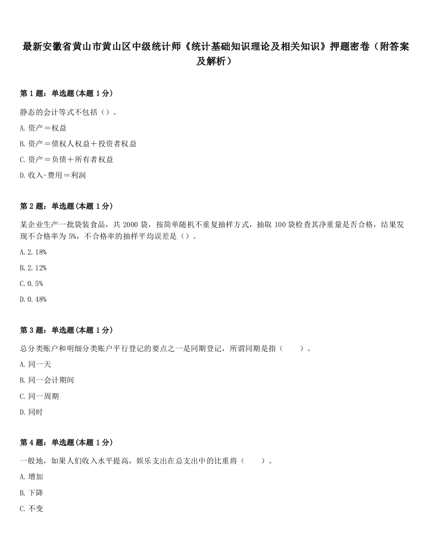 最新安徽省黄山市黄山区中级统计师《统计基础知识理论及相关知识》押题密卷（附答案及解析）