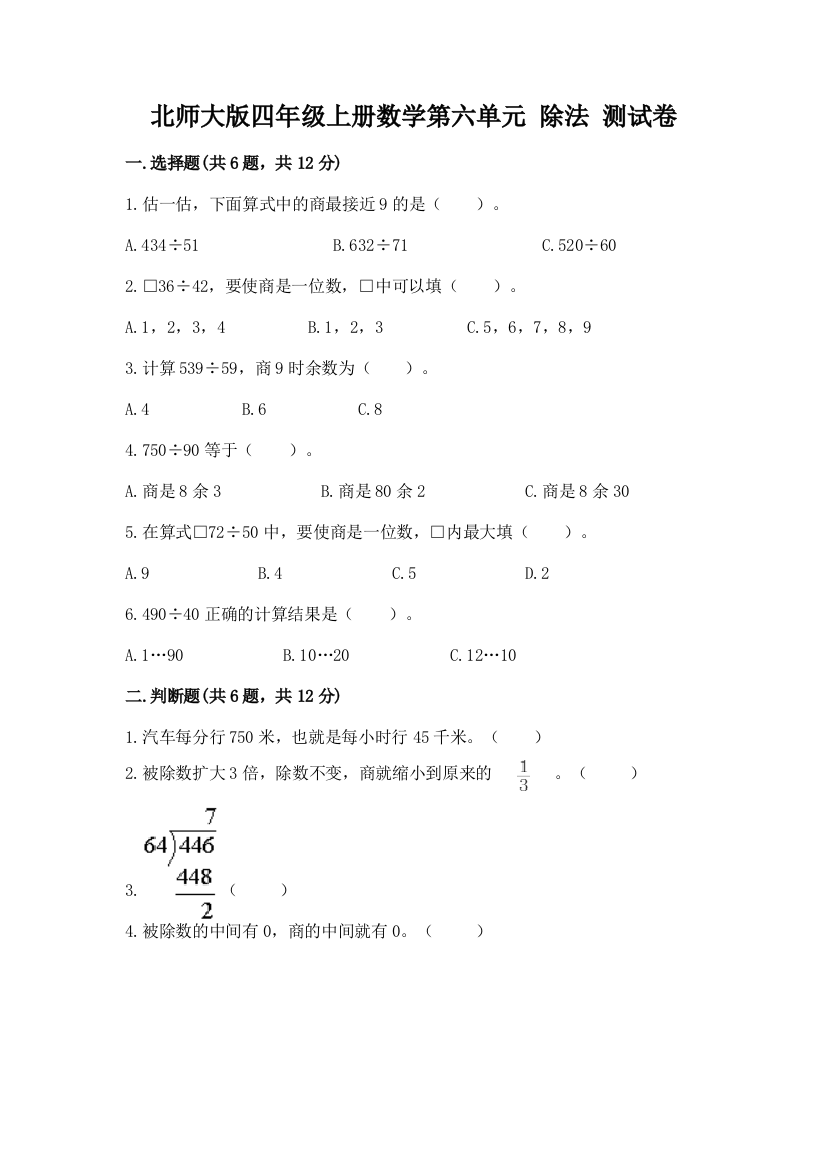 北师大版四年级上册数学第六单元