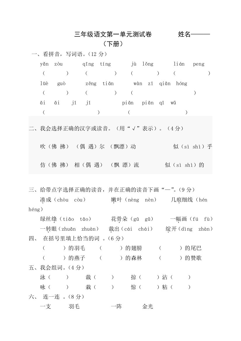 三年级语文第一单元测试卷(下册)