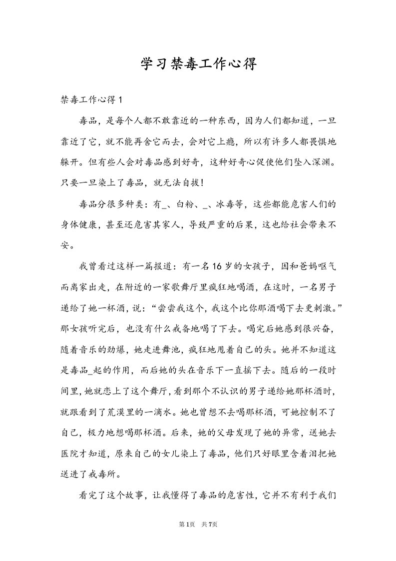 学习禁毒工作心得