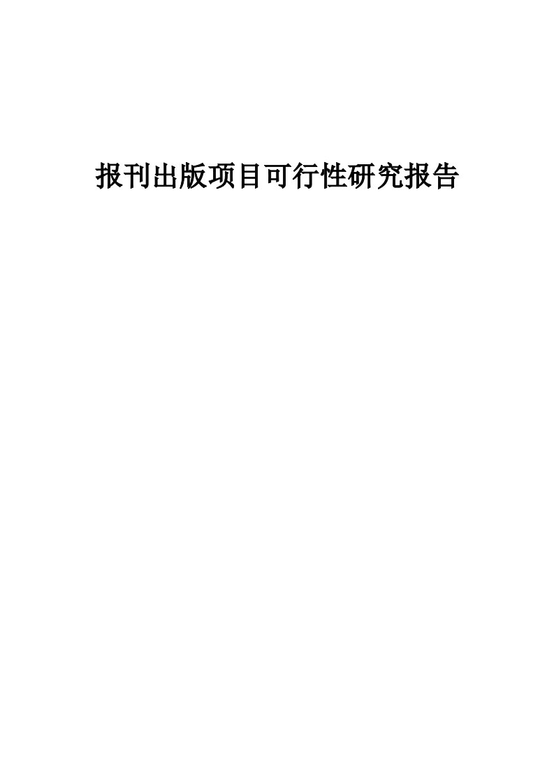 报刊出版项目可行性研究报告