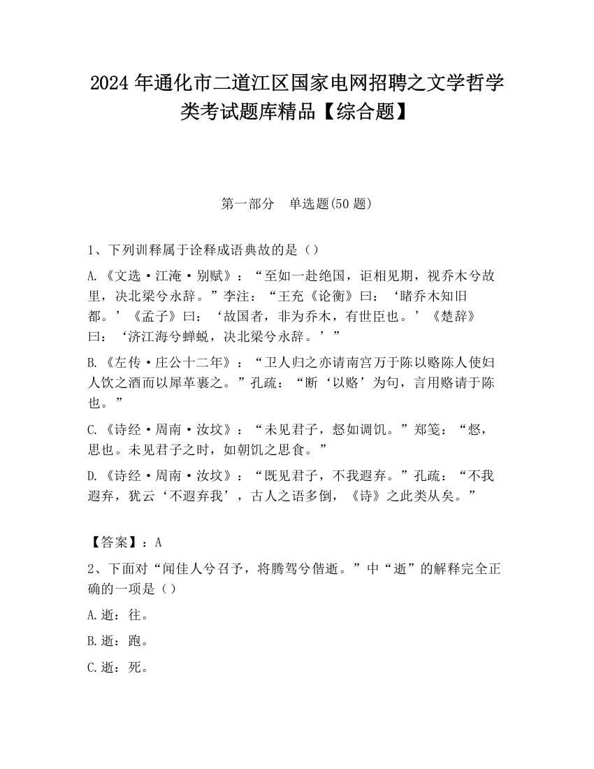 2024年通化市二道江区国家电网招聘之文学哲学类考试题库精品【综合题】