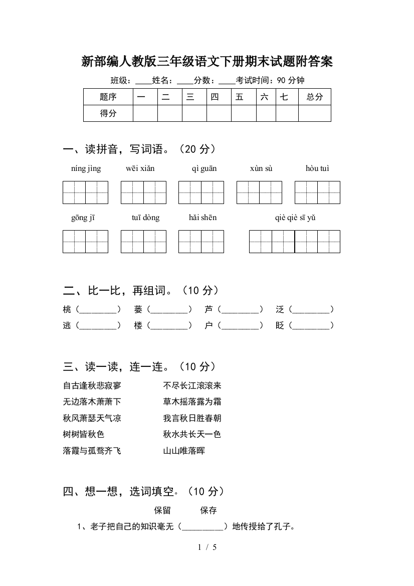 新部编人教版三年级语文下册期末试题附答案