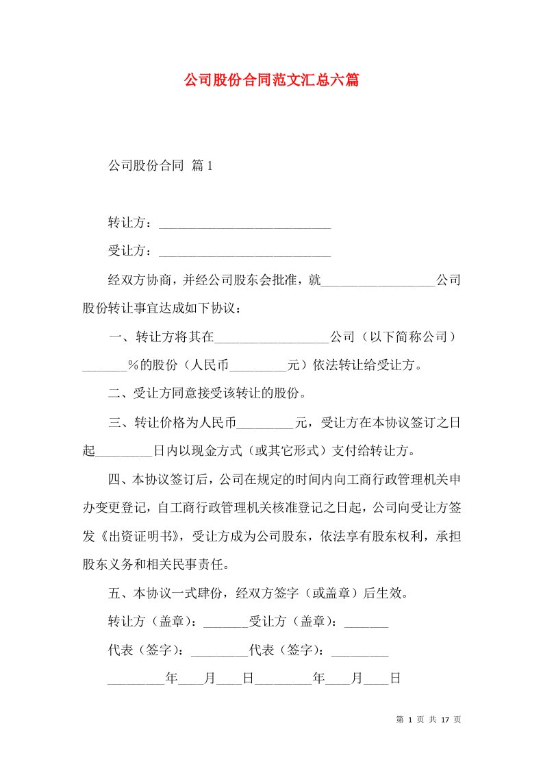 公司股份合同范文汇总六篇