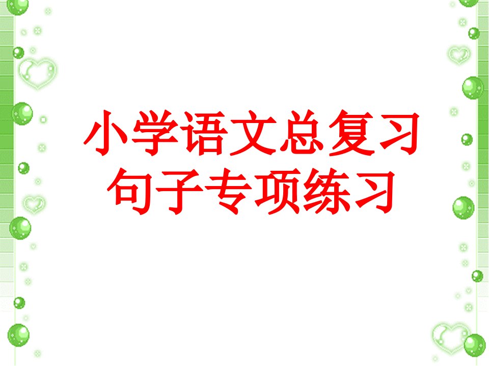 小学语文总复习句子专项练习