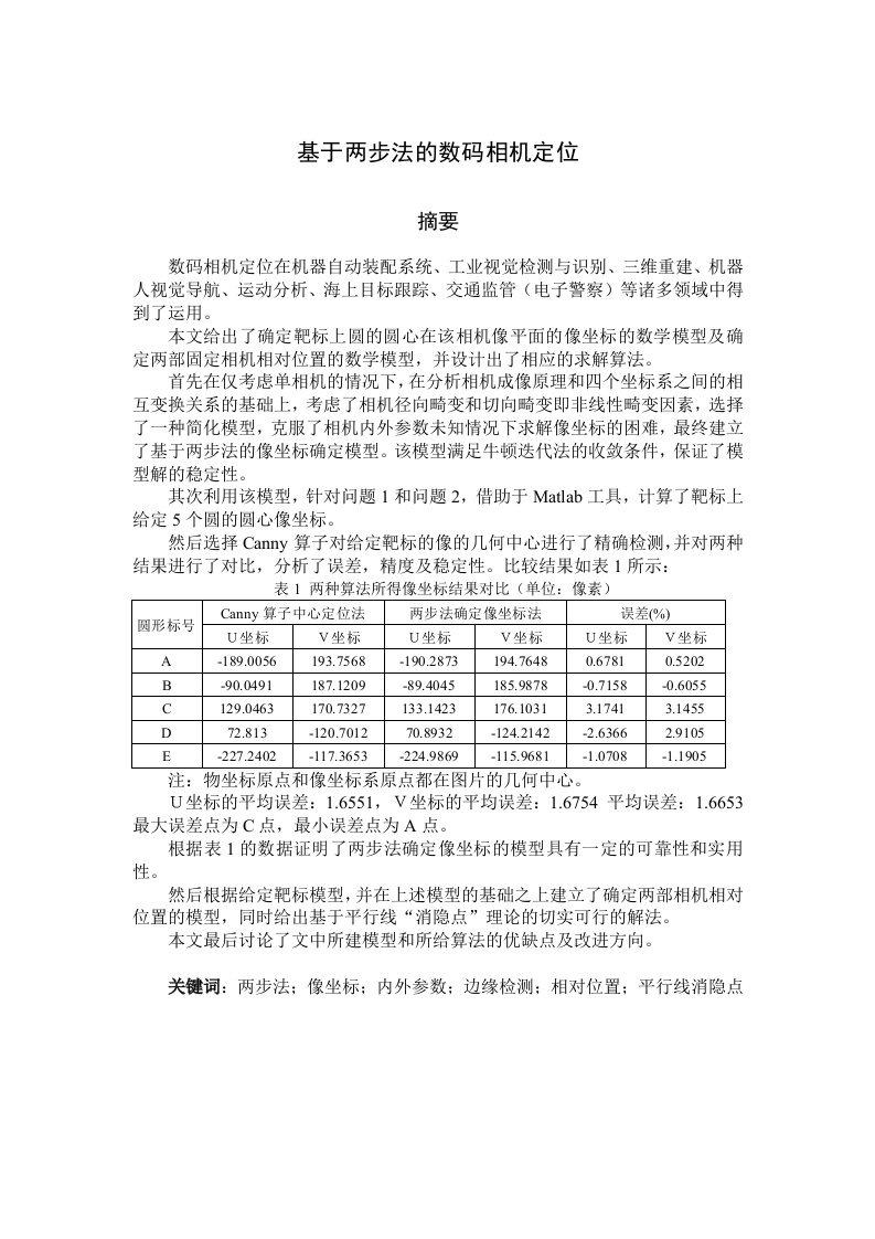 基于两步法的数码相机定位