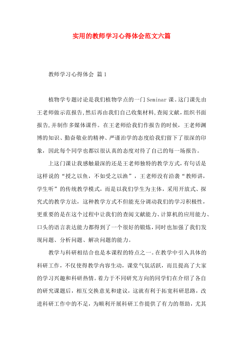 实用的教师学习心得体会范文六篇