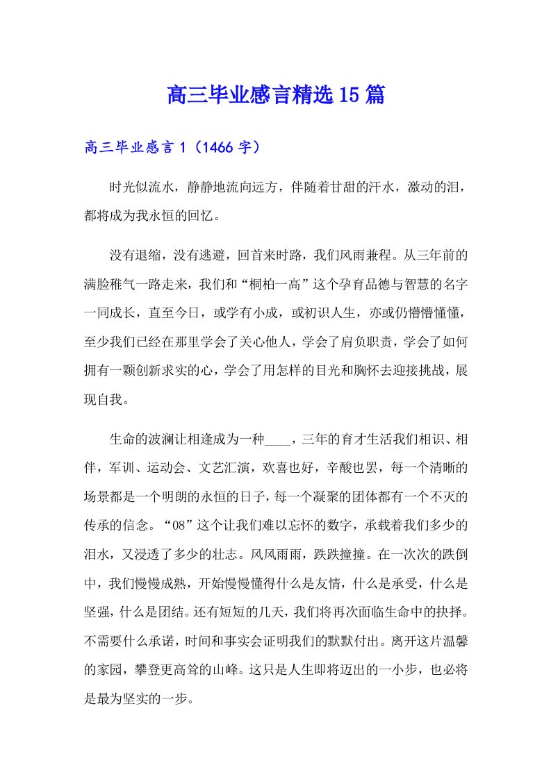 高三毕业感言精选15篇