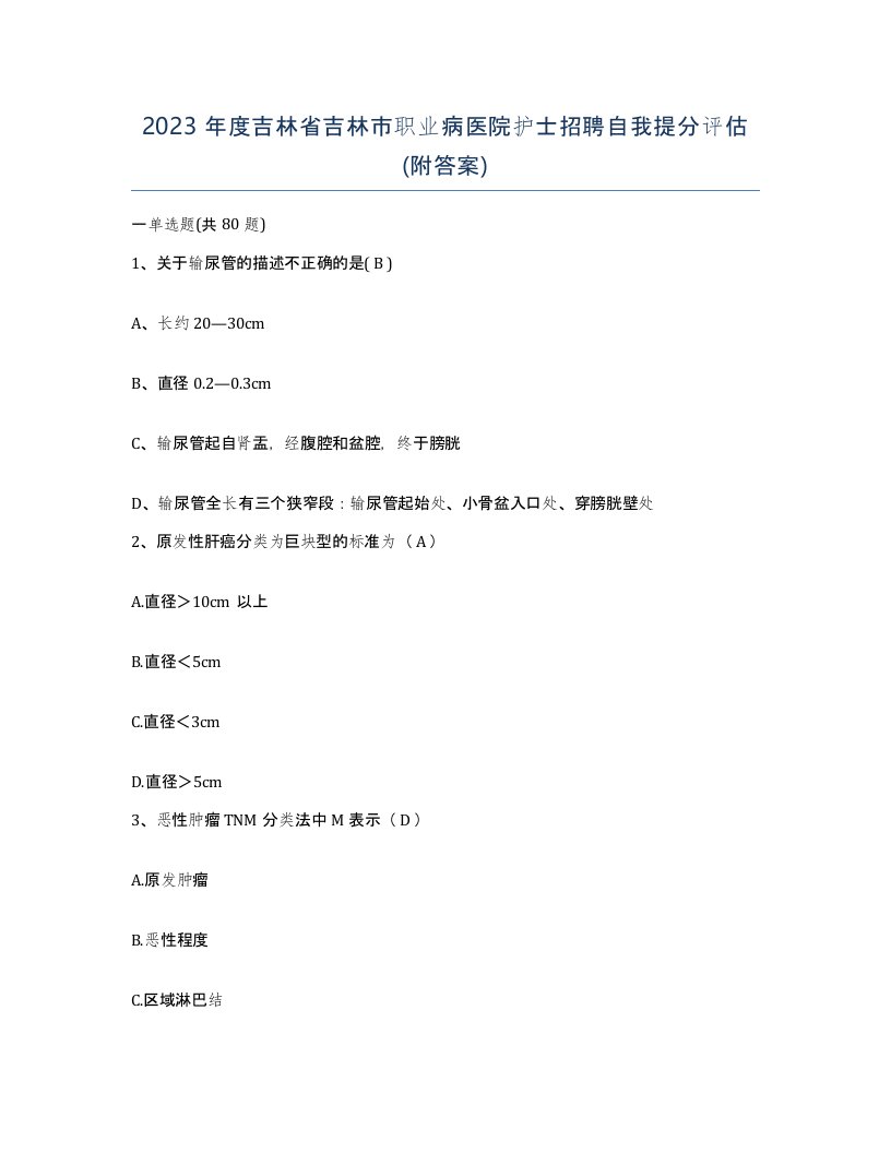 2023年度吉林省吉林市职业病医院护士招聘自我提分评估附答案