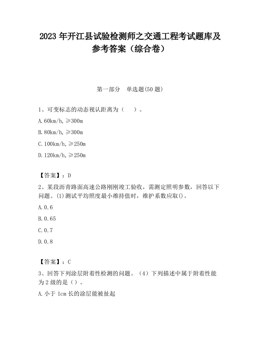 2023年开江县试验检测师之交通工程考试题库及参考答案（综合卷）