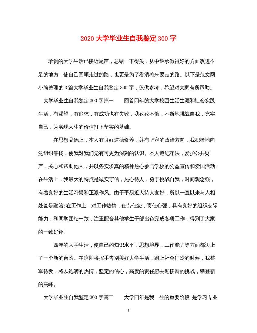 2022大学毕业生自我鉴定300字