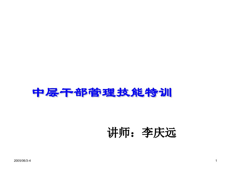 中层管理-中层干部管理技能特训李总