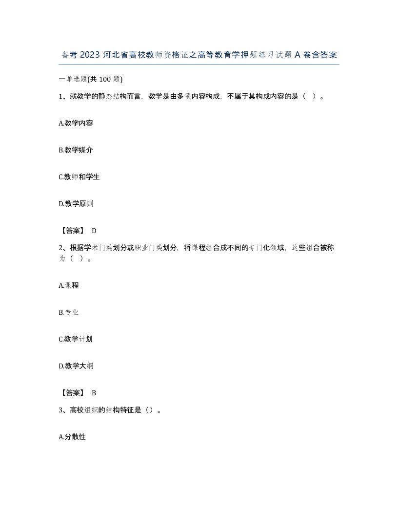 备考2023河北省高校教师资格证之高等教育学押题练习试题A卷含答案