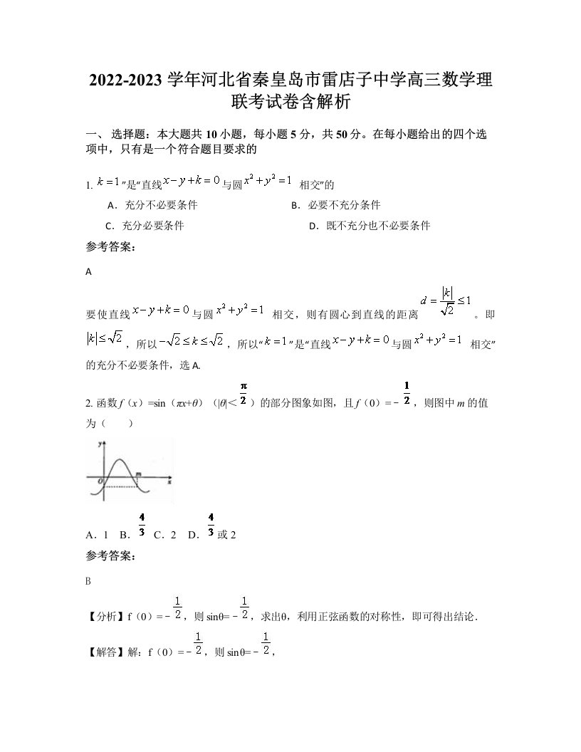 2022-2023学年河北省秦皇岛市雷店子中学高三数学理联考试卷含解析